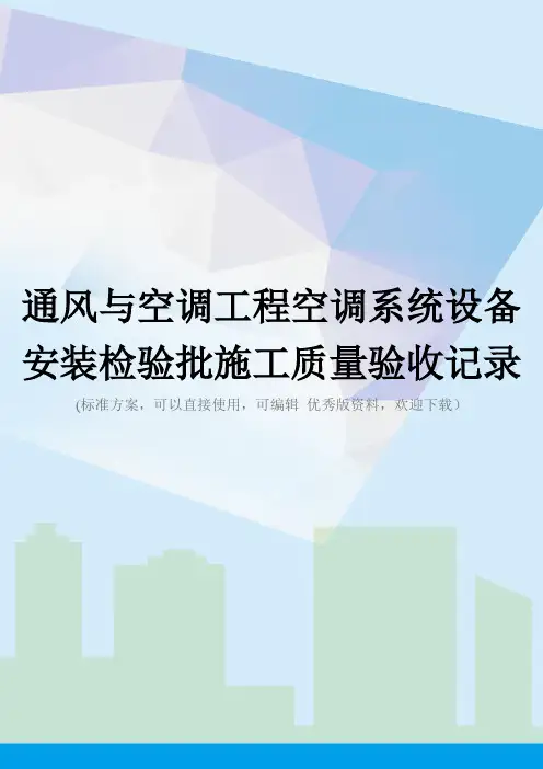 通风与空调工程空调系统设备安装检验批施工质量验收记录