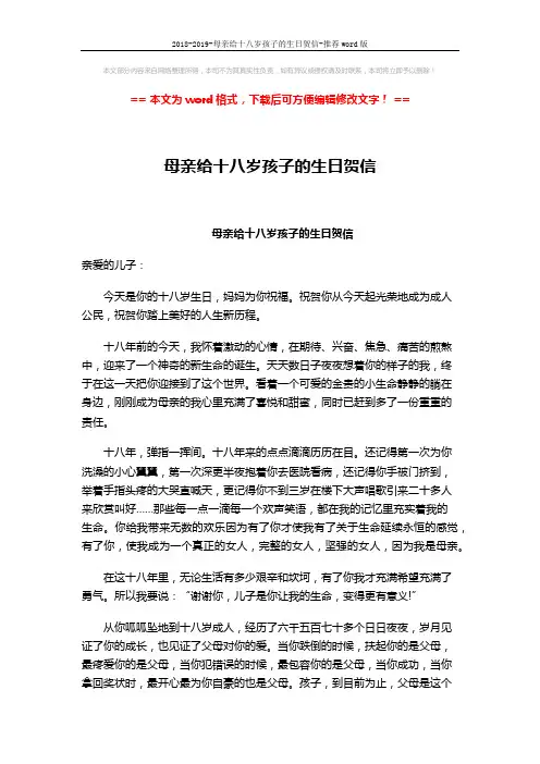 2018-2019-母亲给十八岁孩子的生日贺信-推荐word版 (2页)