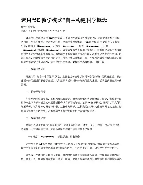 运用“5E教学模式”自主构建科学概念
