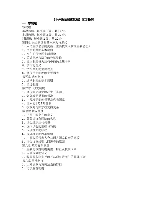 《中外政治制度比较》复习提纲
