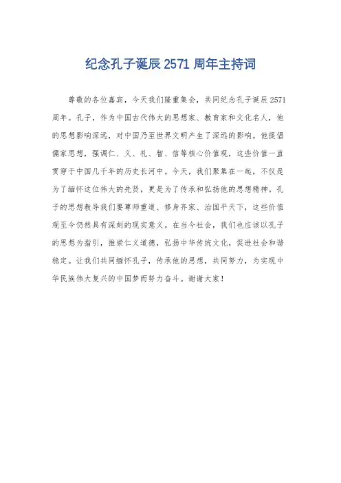 纪念孔子诞辰2571周年主持词