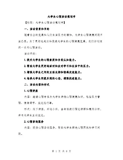 大学生心理活动策划书（2篇）