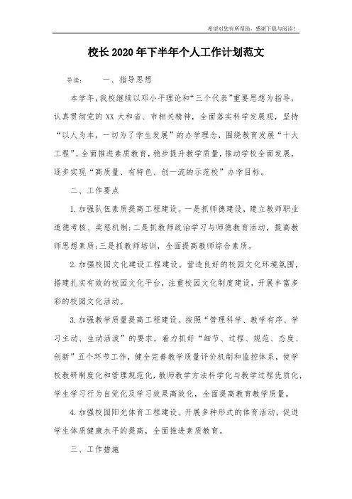 校长2020年下半年个人工作计划范文