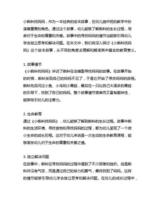幼儿园中班绘本故事：探索《小蝌蚪找妈妈》