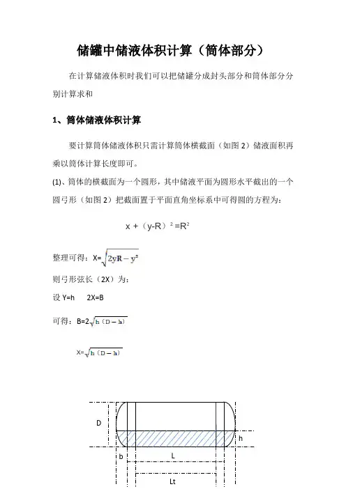 储罐筒体部分储液体积计算