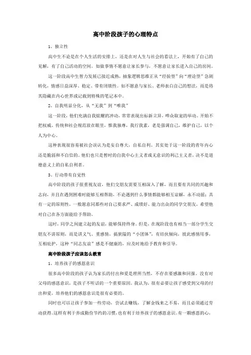 高中阶段孩子的心理特点