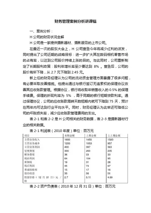 财务管理案例分析讲课稿