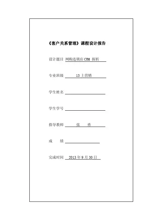 客户关系管理报告