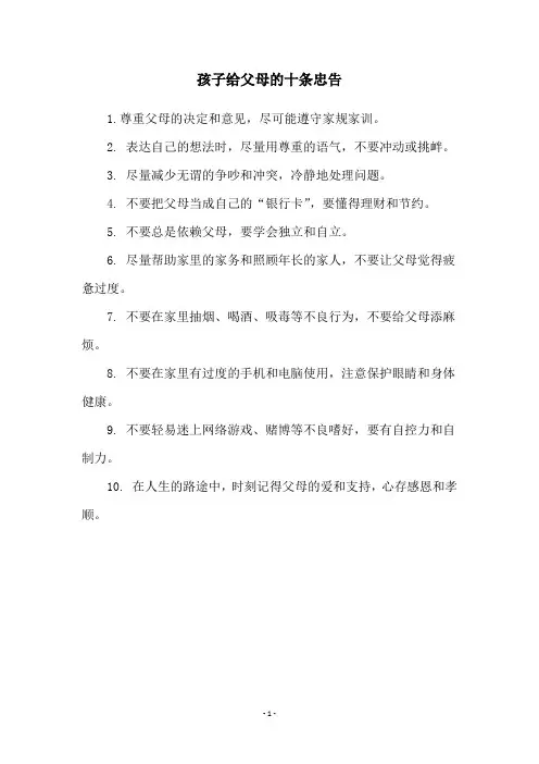 孩子给父母的十条忠告
