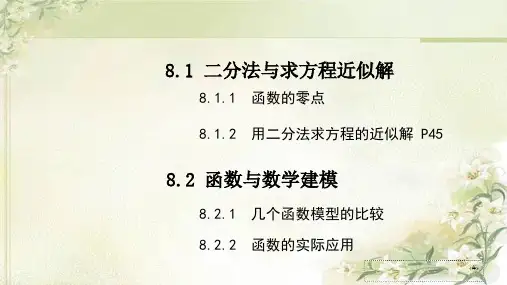 新教材苏教版高中数学必修第一册第八章函数应用 精品教学课件