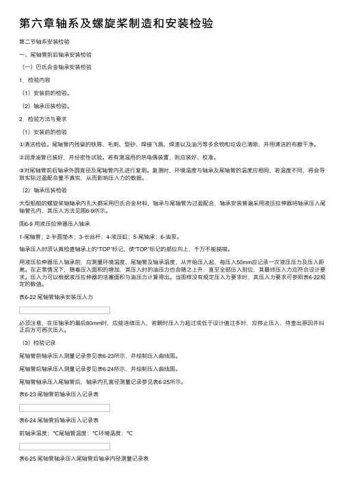 第六章轴系及螺旋桨制造和安装检验