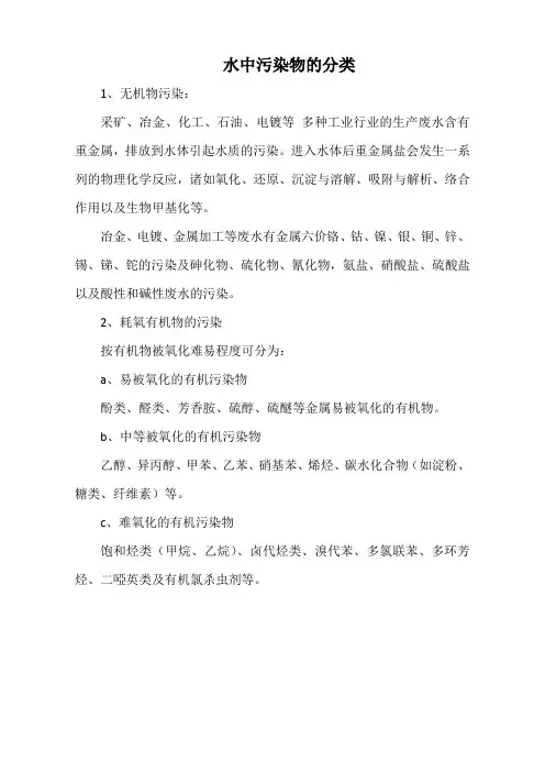 水中污染物的分类(标准版)