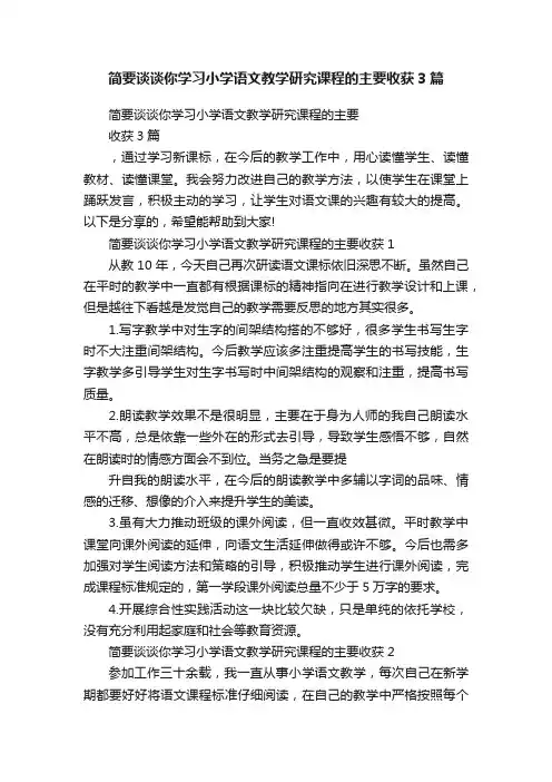 简要谈谈你学习小学语文教学研究课程的主要收获3篇
