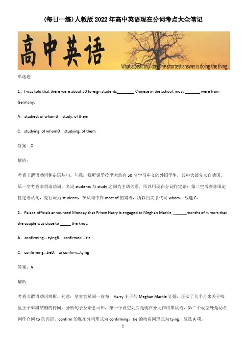 人教版2022年高中英语现在分词考点大全笔记