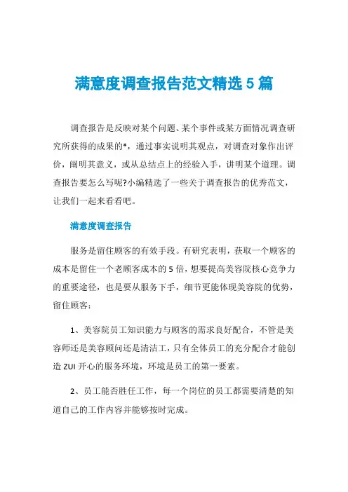 满意度调查报告范文精选5篇