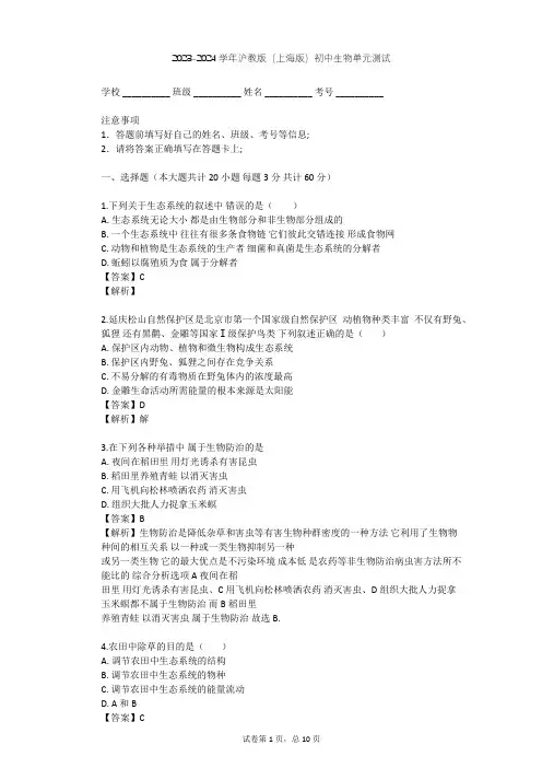 2023-2024学年初中生物沪教版(上海版)八年级下第5章 生态系统单元测试(含答案解析)