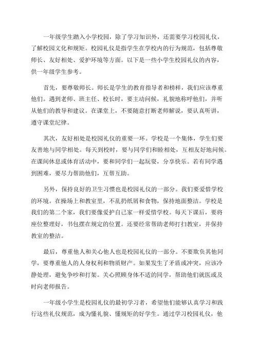 一年级小学生校园礼仪