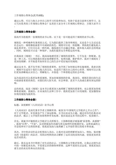 工作规则心得体会(优秀10篇)