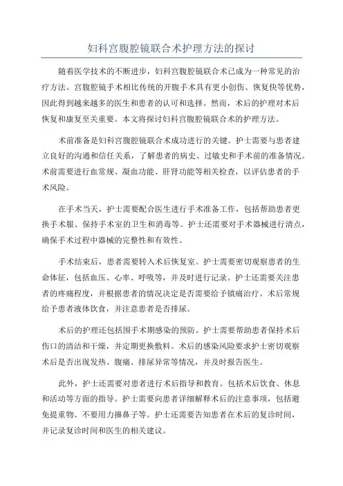 妇科宫腹腔镜联合术护理方法的探讨