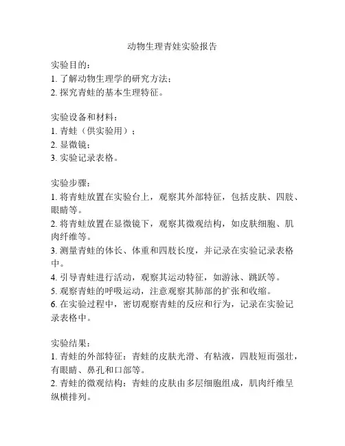 动物生理青娃实验报告
