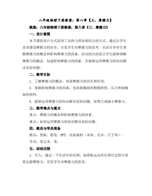 八年级物理下册教案：第八章《三、摩擦力》
