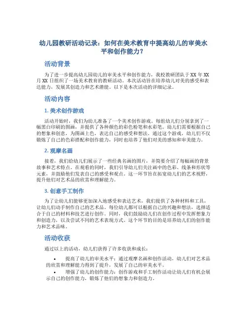 幼儿园教研活动记录：如何在美术教育中提高幼儿的审美水平和创作能力？