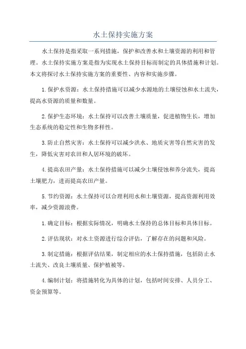 水土保持实施方案