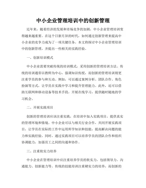 中小企业管理培训中的创新管理