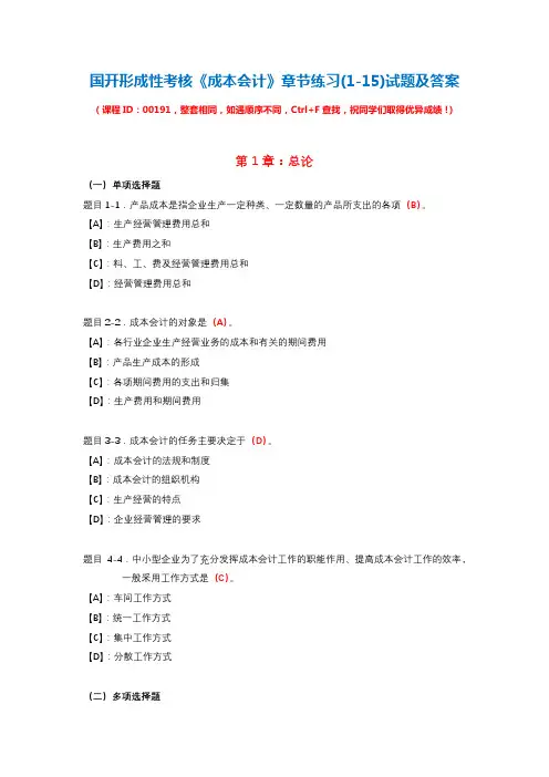 国开(专科)形成性考核00191《成本会计》章节练习(1-15)试题及答案