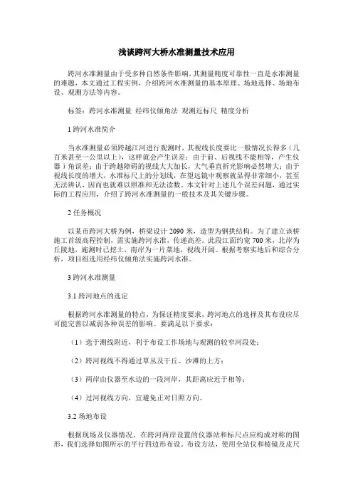 浅谈跨河大桥水准测量技术应用