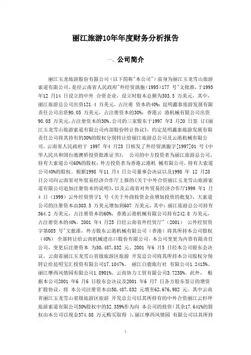 丽江旅游10年年度财务分析报告