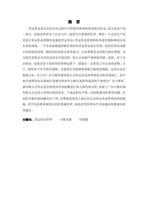 广东小熊电器有限公司营运资金管理存在的问题及对策-毕业论文