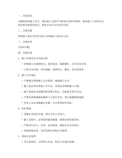 涉铁施工防护员安全技术交底模板