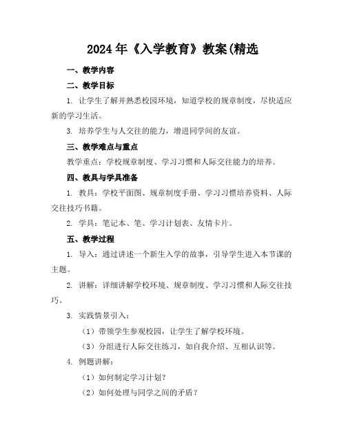 2024年《入学教育》教案(精选