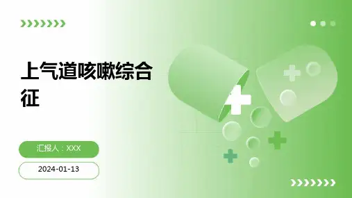 上气道咳嗽综合征介绍ppt培训课件