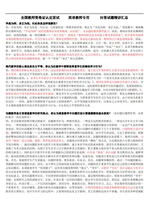 教师资格证全国统考面试——结构化面试试题(答辩)英语教师专用 问答试题精讲汇总