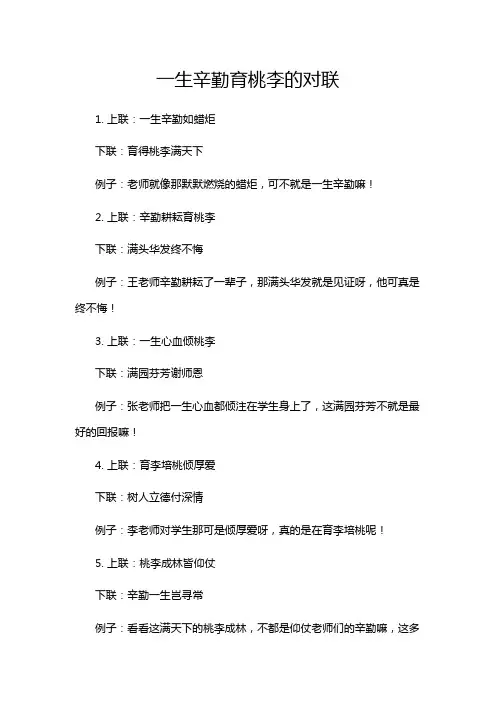 一生辛勤育桃李的对联