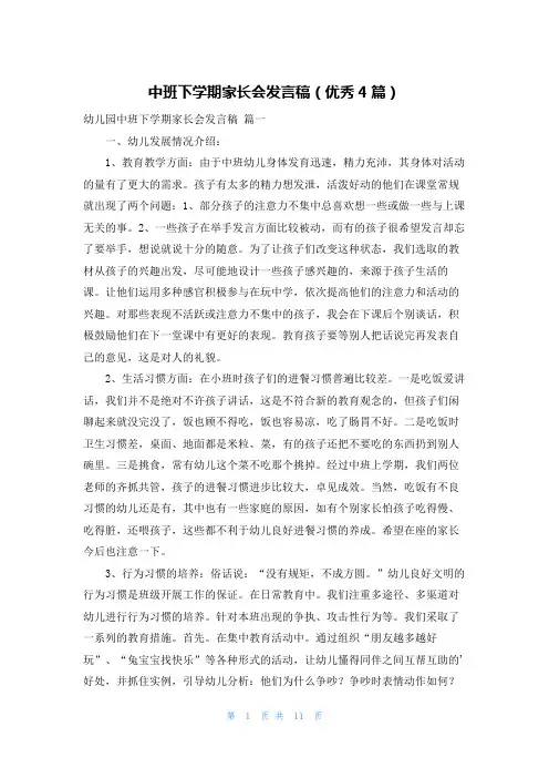 中班下学期家长会发言稿(优秀4篇)