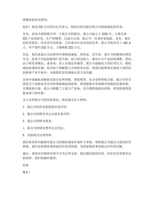 税收减免申请书范本