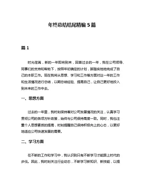年终总结结尾精编5篇