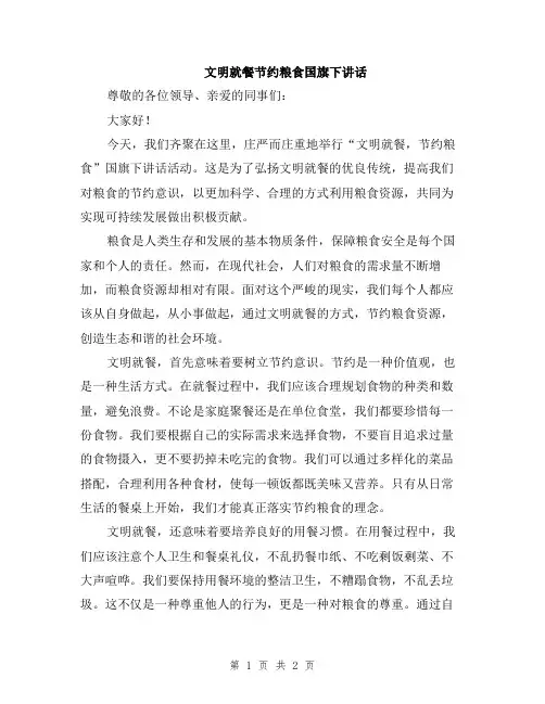 文明就餐节约粮食国旗下讲话