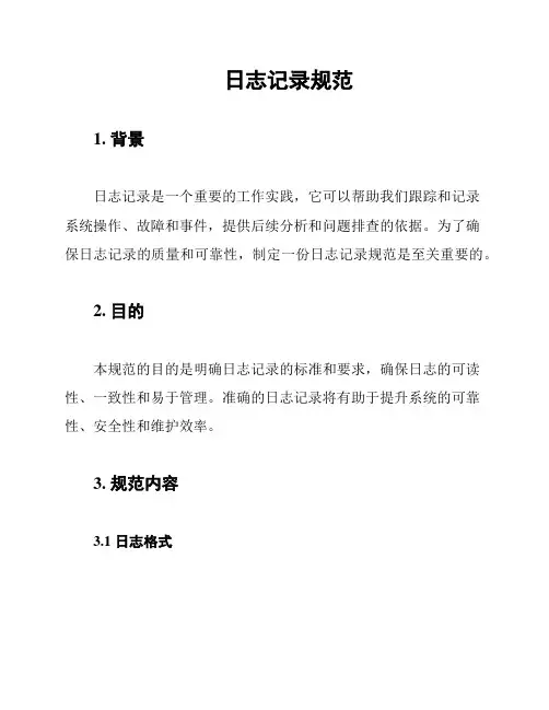 日志记录规范