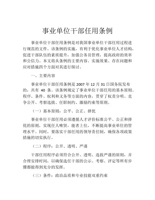 事业单位干部任用条例