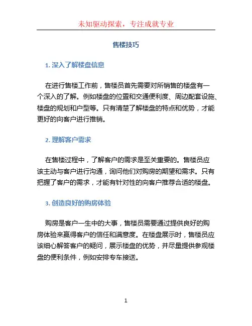 售楼技巧文档