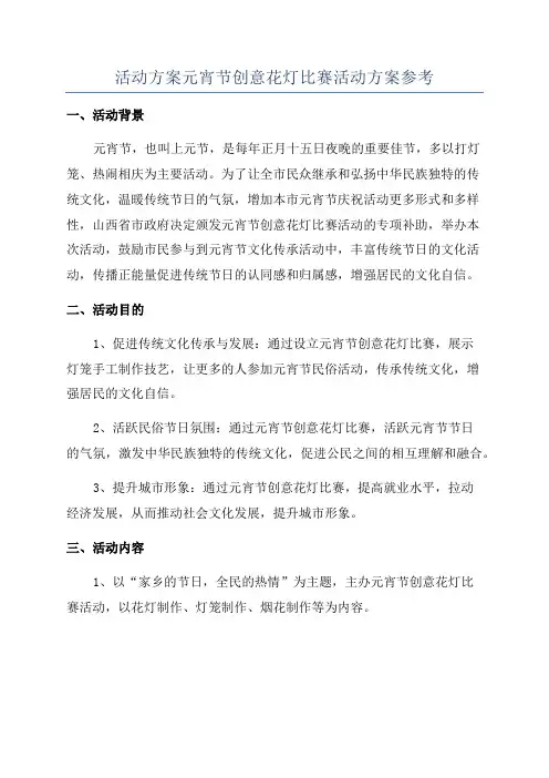 活动方案元宵节创意花灯比赛活动方案参考