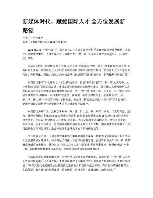 新媒体时代，赋能国际人才 全方位发展新路径 