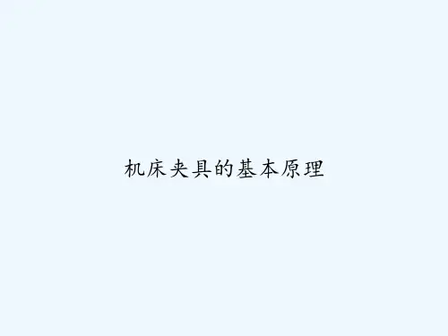 机床夹具的基本原理-PPT