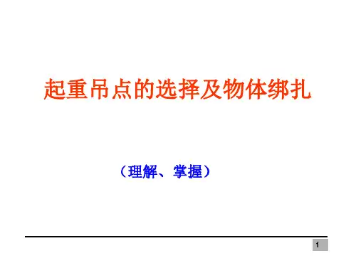 起重工基础理论培训--起重吊点的选择及物体绑扎