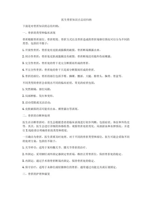 医生骨折知识点总结归纳