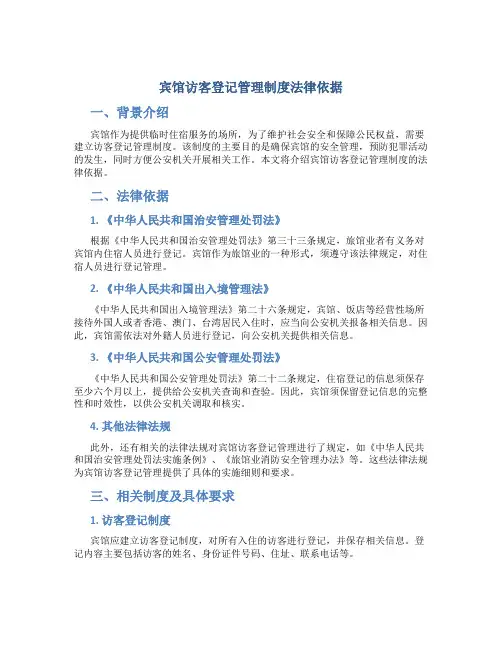 宾馆访客登记管理制度法律依据